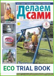 Делаем сами