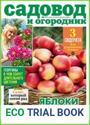 Садовод и огородник