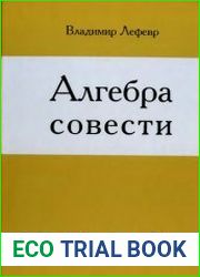 Алгебра совести