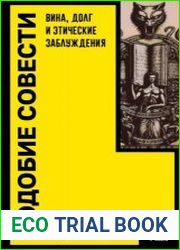 Подобие совести. Вина, долг и этические заблуждения