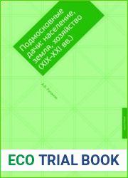 Подмосковные дачи население, земля, хозяйство (XIX-XXI вв.)