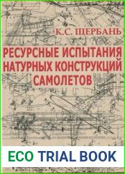 Ресурсные испытания натурных конструкций самолетов