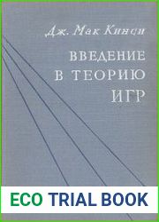 Введение в теорию игр