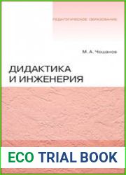 Дидактика и инженерия