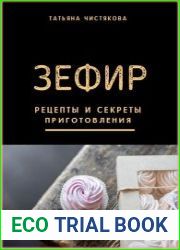 Зефир. Рецепты и секреты приготовления
