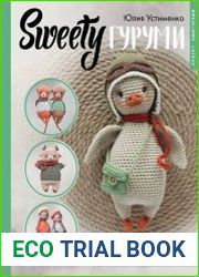 SWEETYгуруми. Игрушки крючком с теплом и любовью. Проект амигуруми