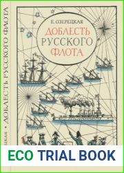 Доблесть русского флота