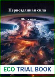 Первозданная сила. Шаг к цели