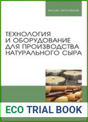 Технология и оборудование для производства натурального сыра