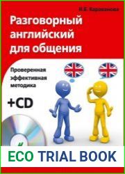 Разговорный английский для общения (+ аудио-CD)