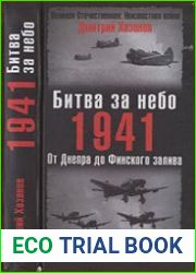 Битва за небо. 1941. От Днепра до Финского залива