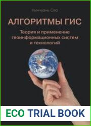 Алгоритмы ГИС. Теория и применение геоинформационных систем и технологий