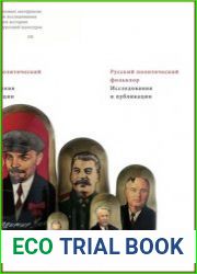 Русский политический фольклор