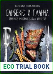 Барбекю и планча (закуски, основные блюда, десерт)