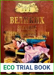 100 великих загадок криминалистики