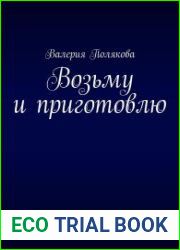 Возьму и приготовлю