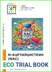 Гайд про NAC (АЦЦ)