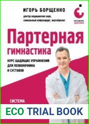 Партерная гимнастика. Курс щадящих упражнений для позвоночника и суставов