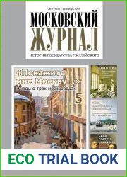 Московский журнал. История государства Российского