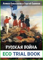 Русская война. 1854. Цикл из 5 книг