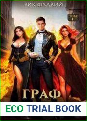 Граф Лазарев. Цикл из 5 книг