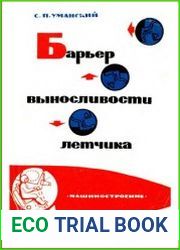 Барьер выносливости летчика