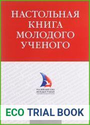 Настольная книга молодого ученого