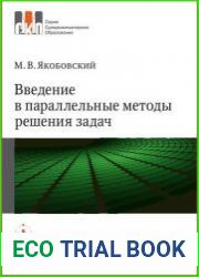 Введение в параллельные методы решения задач