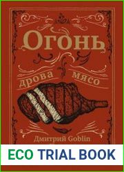 Огонь, дрова, мясо