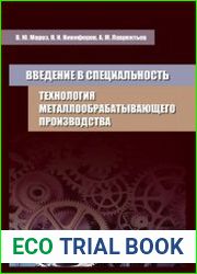 Введение в специальность. Технология металлообрабатывающего производства