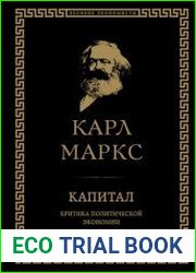 Капитал. Критика политической экономии Том I