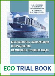 Безопасность эксплуатации оборудования на морских грузовых судах