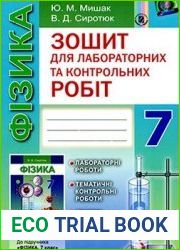Фізика. Зошит для лабораторних і контрольних робіт, 7 кл.