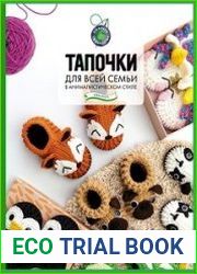 Тапочки для всей семьи в анималистическом стиле