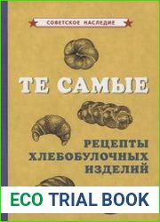 Те самые рецепты хлебобулочных изделий