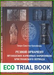 Резной орнамент ирландских каменных памятников христианского периода