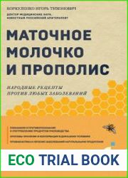 Маточное молочко и прополис. Народные рецепты против любых заболеваний
