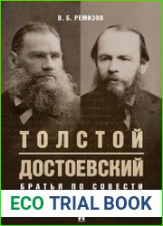 Толстой и Достоевский. Братья по совести