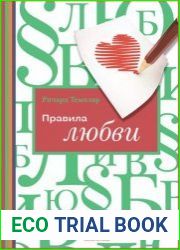 Правила любви
