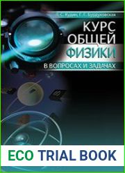 Курс общей физики (в вопросах и задачах)