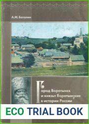 Город Воротынск и князья Воротынские в истории России