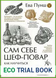 Сам себе шеф-повар. Как научиться готовить без рецептов