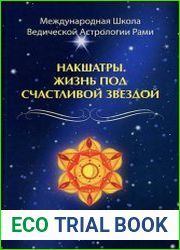 Накшатры. Жизнь под счастливой звездой