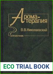 Ароматерапия Справочник