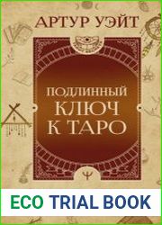 Подлинный ключ к Таро