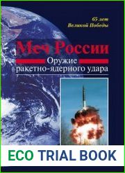 Оружие ракетно-ядерного удара