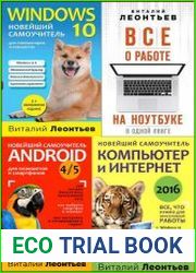 Серия "Компьютерные книги Виталия Леонтьева" в 11 книгах