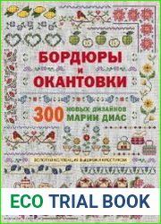 Бордюры и окантовки. 300 новых дизайнов Марии Диас