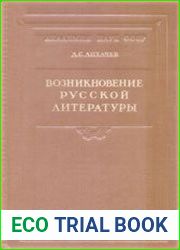 Возникновение русской литературы
