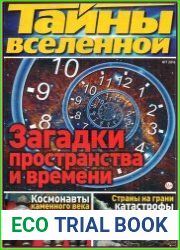 Тайны вселенной